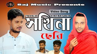 Olpona Boyoshe Sokhina Cheri  অল্পনা বয়সের সখিনা ছেরি  Bangla New Cover Song 2023 By Saj Music [upl. by Bland]