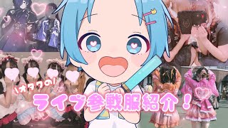 歌い手オタクのLIVE参戦服が可愛すぎるんだがｗｗｗｗ【ライブ参戦服紹介】 [upl. by Nnadroj]