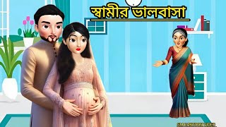 স্বামীর ভালবাসা।। bangla cartoon।। rupkothargolpo।।animation video।।cartoon story [upl. by Kant]