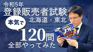 【R5登録販売者試験】120問 実際に解いてみた！解説付き（北海道・東北） [upl. by Waldman]