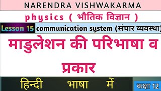 माडुलेशन  modulation class 12  modulation class 12 physics  modulation class 12 physics in hindi [upl. by Isej211]