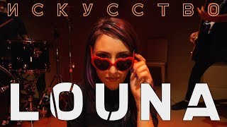 LOUNA  Искусство  OFFICIAL VIDEO  2018 [upl. by Nageam]