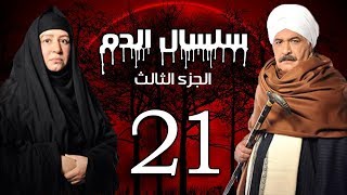 Selsal El Dam Part 3 Eps  21  مسلسل سلسال الدم الجزء الثالث الحلقة [upl. by Glynnis735]