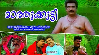 മാത്തുക്കുട്ടി  Mazhathullikilukkam  Malayalam Comedy Scenes  Salim Kumar Cochin Haneefa Comedy [upl. by Rayburn]