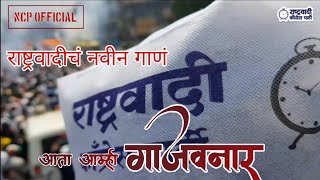 Rashtrawadi song  ncp new song  Sharad pawar song  ncp whatsapp status [upl. by Haraf728]