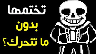 هل تقدر تختم اندرتيل بدون ما تتحرك؟  Undertale [upl. by Aneelak]