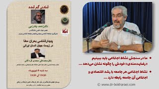 شادی گم‌شده ـ سخن‌رانی احمد بخارایی در نشست گروه صلح انجمن جامعه‌شناسی ایران [upl. by Eecyaj]