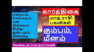 செல்வமும் மன நிறைவும் நிறைந்த கார்த்திகை மாத ராசி பலன்கள்  கும்பம்  மீனம் karthigai kumbam [upl. by Pomfrey]