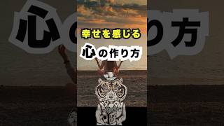 【必見】幸せを感じる心の作り方 [upl. by Fesuy]