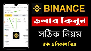 নগদবিকাশ দিয়ে Binance Dollar কিনুন  Binance Dollar Buy Bkash  Binance Dollar Buy Bangla [upl. by Yenahpets]