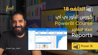 حلقه 18 باور بي اي اعداد التقارير Reports Power Bi Arabic [upl. by Denni]