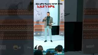 Dawit Dreams Millionaire Ezedin Kemil shorts Motivation inspiration [upl. by Vahe]