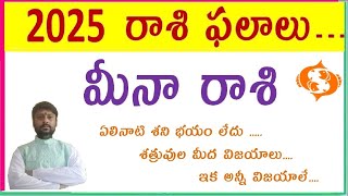 Meena Rashi 2025 2025 రాశి ఫలాలు  Meena Rasi Phalalu 2025 Telugu   Pisces Horoscope [upl. by O'Connor]