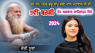 Jyoti Nooran Live  2024  Dera Bapu Ganga Das Ji 1008  Mahilpur  Hsp [upl. by Ettecul]