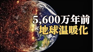 歴史上最も強力だった温暖化は、地球をどのように変えたのだろうか？ [upl. by Nah]