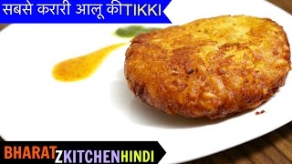 सबसे क्रिस्पी आलू टिक्की घर पे कैसे बनाये  Aloo Tikki Chaat  Street Style Aloo Tikki [upl. by Biebel]