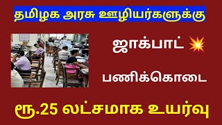 Tamilnadu government employees latest news  gratuity hike [upl. by Ahsata322]