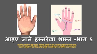 Palmistry l आइए जानें हस्तरेखा शास्त्र भाग 5 l palmistry palmistrylesson palmistryvideo [upl. by Peppel]