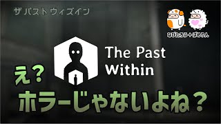 【The Past Within】え？ホラーじゃないよね？【なぴ＋ぽめ】 [upl. by Eselahs]