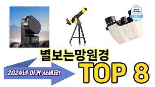 가장 많이 팔린 별보는망원경 추천 TOP 8 가격 후기 구매처 [upl. by Trilly]