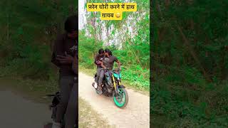 video फ़ोन चोरी करने में हाथ ग़ायब 😆जुगनी जुगनी सॉंग trendingsongs trendingshorts samarsinghchai [upl. by Leinto926]