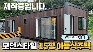 여주 15평 이동식주택 근린생활시설 제작중입니다 [upl. by Singhal]