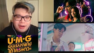 UMG รักแรกหายไป ได้ใครมาวะ Episode 1 REACTION  Unidentified Mysterious Girlfriend [upl. by Assiren]