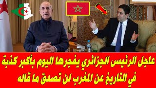 عاجل الرئيس الجزائري يصاب بالسعار بسبب الفوسفاط المغربي وما فعله اليوم شئ لا يصدق [upl. by Angela]