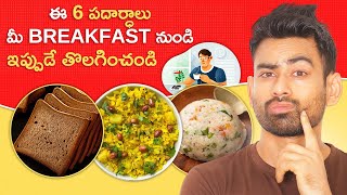 ఉదయం BREAKFASTలో ఏం తినాలి ఏం తినకూడదు  Eat this in Breakfast  Fit Tuber Telugu [upl. by Manas439]