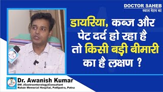 Dr Awanish Kumar बता रहे Constipation Diarrhoea और पेट दर्द तो किस बीमारी का लक्षण [upl. by Arodnahs]