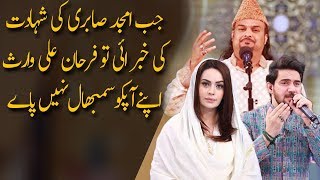 Amjad Sabri Ki Shahadat  Sadia Imam And Farhan Ali Waris  Ramazan 2018 Aplus  C2A2 [upl. by Nnoved71]