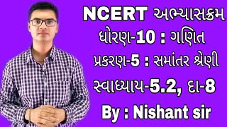 Std10 Maths Chapter5 Samantar Shreni સમાંતર શ્રેણી Ex52 Q8 NCERT course [upl. by Anelagna]