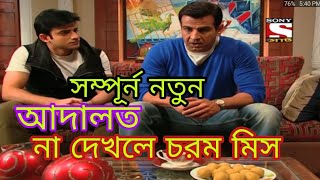 Adaalat আদালতBengali Episode199200KDrMahajuddhoPart1 [upl. by Kiah118]