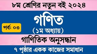 গাণিতিক অনুসন্ধান । অধ্যায় ১  অষ্টম শ্রেণি গণিত ২০২৪ । নতুন কারিকুলাম  Class 8 Math 2024 Chapter 1 [upl. by Revell734]