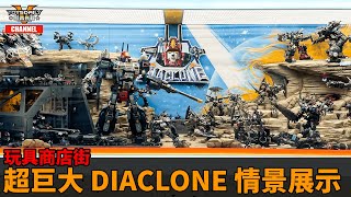 玩具商店街：超巨大 Diaclone 情景展示 [upl. by Bander]