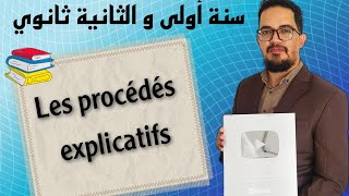 Les procédés explicatifs 1AS 2AS  أقوى شرح [upl. by Merrow]