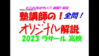 塾講師の全問解説速報 2023 ラサール 高校入試 過去問 [upl. by Dianna511]