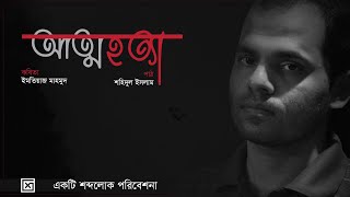 Attohotta  Imtiaz Mahmud  আত্মহত্যা  ইমতিয়াজ মাহমুদ  ইমতিয়াজ মাহমুদের কবিতা [upl. by Wawro]