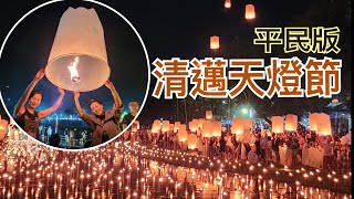 清邁天燈節｜人生一定要去一次｜靚絕泰國｜ [upl. by Mallen]