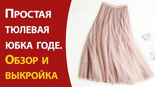 Простая тюлевая юбка годе Обзор и выкройка [upl. by Concordia]