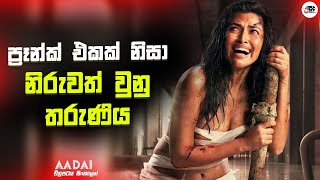 ප්‍රෑන්ක් එකක් නිසා නිරුවත් වුනු තරුණිය  Aadai Movie Explanation in Sinhala  Movie Review Sinhala [upl. by Lama]