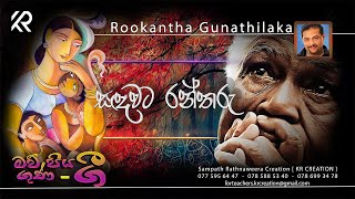 සඳවට රන්තරු  WITH LYRICS   SANDAWATA RANTHARU  ROOKANTHA GUNATHILAKA  4 TEACHERS ENTERTAINMENT [upl. by Dloraj]