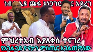 ነገሩ እጅግ አስፈሪ ሆኗል የሀይማኖት ጦርነት እንዳይነሳ እፈራለሁ  Mehreteab Asefa  Yonatan Aklilu  Eyu Chufa [upl. by Ameerahs714]