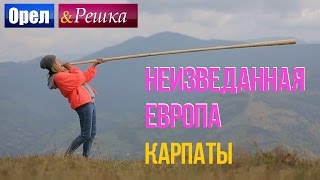 Орел и решка Неизведанная Европа  Украина  Карпаты [upl. by Otho]