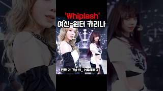 Whiplash 여신윈터 카리나 kpop [upl. by Wallford30]