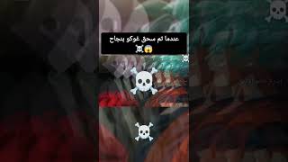 عندما تم سحق غوكو بنجاح 😱☠️ [upl. by Feliks]