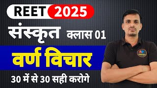 REET 2025  संस्कृत ट्रिक क्लास 01  वर्ण विचार ट्रिक । REET Sanskrit course । Sanskrit trick se [upl. by Llehsad]