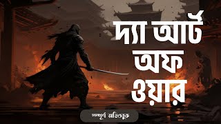 The Art of War Full Bangla Audiobook  দ্যা আর্ট অফ ওয়ার বাংলা অডিওবুক [upl. by Aramo]