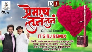 Sajan vishal new song dj प्रेमाच तुन तुन लोकगीत [upl. by Ykroc]