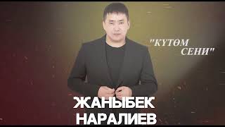 Жаныбек Наралиев  Күтөм сени MP3  жаңы хит 2023 [upl. by Tan]